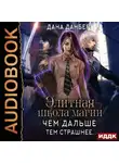 Дана Данберг - Элитная школа магии. Чем дальше, тем страшнее…