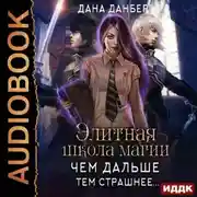 Постер книги Элитная школа магии. Чем дальше, тем страшнее…