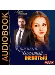 Алина Ланская - Красивый. Богатый. Женатый