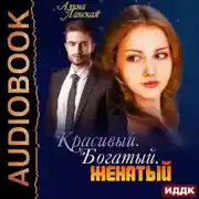 Постер книги Красивый. Богатый. Женатый
