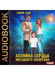 Санна Сью - Переселенцы в будущее. Книга 2. Хозяйка сердца звёздного капитана