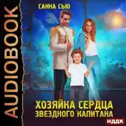 Постер книги Переселенцы в будущее. Книга 2. Хозяйка сердца звёздного капитана