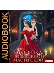 Анна Шаенская - Хозяйка ювелирной мастерской