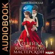 Постер книги Хозяйка ювелирной мастерской
