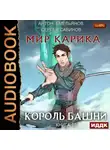Сергей Савинов - Король башни