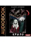 Вадим Оришин - Крыло. Книга 4