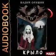 Постер книги Крыло. Книга 4