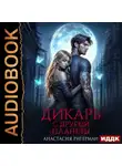 Анастасия Ригерман - Дикарь с другой планеты. Книга 1