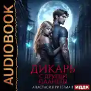 Постер книги Дикарь с другой планеты. Книга 1