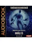 Тайниковский - Войд (I)