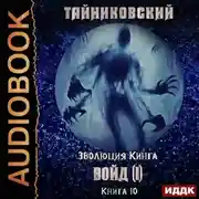 Постер книги Войд (I)