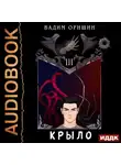Вадим Оришин - Крыло. Книга 3