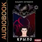 Постер книги Крыло. Книга 3