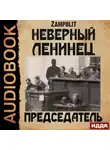 Zampolit - Председатель