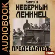 Постер книги Председатель