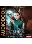 Серг Усов - Алерния. Артефакт Смотрителей