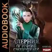 Постер книги Алерния. Артефакт Смотрителей