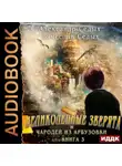 Александр Седых - Великолепные зверята и чародей из Арбузовки. Книга 3. Против Колдовского мира