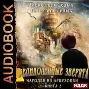 Постер книги Великолепные зверята и чародей из Арбузовки. Книга 3. Против Колдовского мира