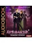 Анна Шаенская - Артефактор под прикрытием. Книга 2. Ловцы теней