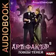 Постер книги Артефактор под прикрытием. Книга 2. Ловцы теней