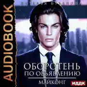 Постер книги Оборотень по объявлению. Майконг
