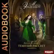 Постер книги Заклятые супруги. Темный рассвет