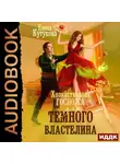 Елена Кутукова - Хозяйственная госпожа для Темного властелина