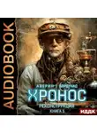 Игорь Вардунас - Хронос. Книга 5. Реконструкция