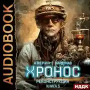 Постер книги Хронос. Книга 5. Реконструкция