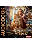 Анна Леденцовская - Чудеса по контракту