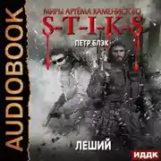 Постер книги S-T-I-K-S. Леший. Книга 1