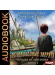 Александр Седых - Великолепные зверята и чародей из Арбузовки. Книга 2. Чародей из Арбузовки