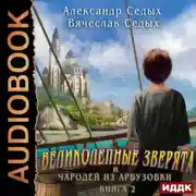 Постер книги Великолепные зверята и чародей из Арбузовки. Книга 2. Чародей из Арбузовки