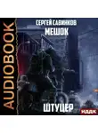 Сергей Савинков - Мешок. Штуцер