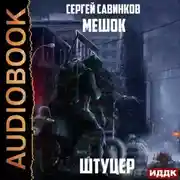 Постер книги Мешок. Штуцер