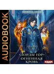 Ирмата Арьяр - Лорды гор. Огненная кровь