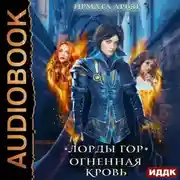 Постер книги Лорды гор. Огненная кровь