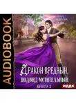 Анна Гаврилова - Дракон вредный, подвид мстительный. Книга 2