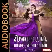 Постер книги Дракон вредный, подвид мстительный. Книга 2