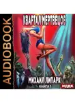 Михаил Липарк - Мир мертвых рас. Книга 1. Квартал мертвецов