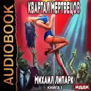 Постер книги Мир мертвых рас. Книга 1. Квартал мертвецов