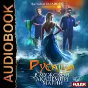 Постер книги Русалка в мужской академии магии