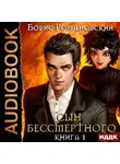 Борис Романовский - Сын Бессмертного. Книга 1