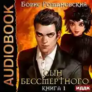 Постер книги Сын Бессмертного. Книга 1
