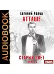 Евгений Капба - Старый Свет. Книга 3. Атташе