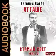 Постер книги Старый Свет. Книга 3. Атташе