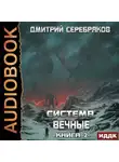 Дмитрий Серебряков - Система. Вечные. Книга 2