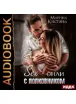 Марина Кистяева - Sex-онли с полковником