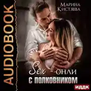 Постер книги Sex-онли с полковником